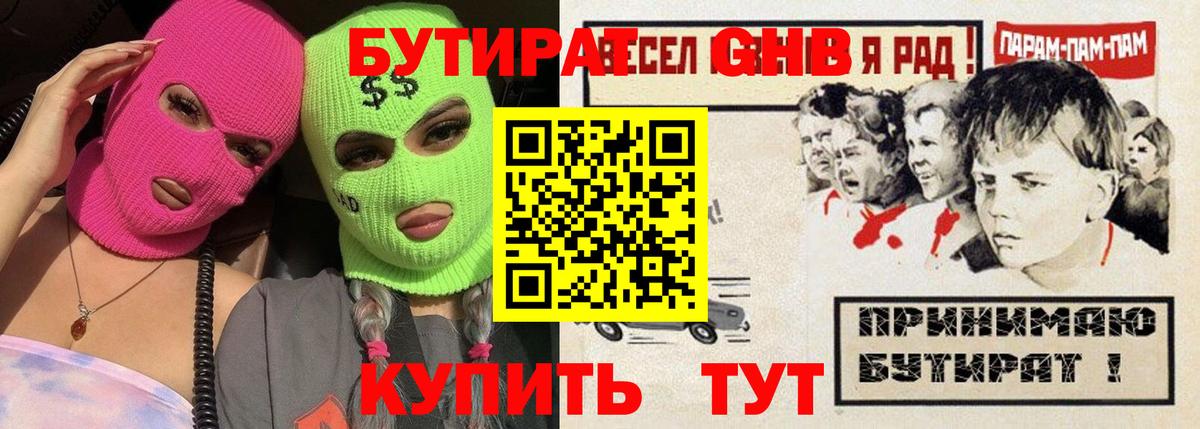 Губкинский  БУТИРАТ 99%  Вход с VPN 