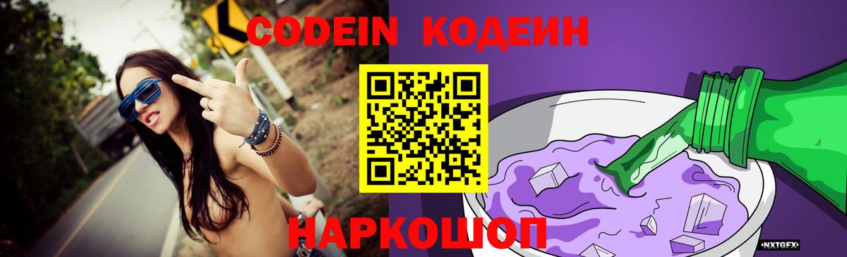 Кодеин Purple Drank  Вход с VPN  Кодеиновый сироп Lean Purple Drank  Губкинский 
